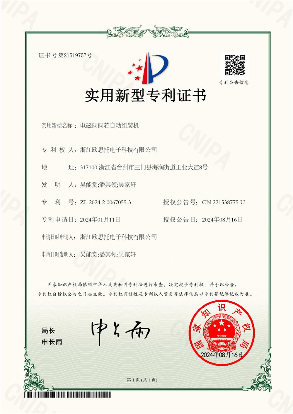 2024200670553電磁閥閥芯自動(dòng)組裝機(jī)實(shí)用新型專利證書