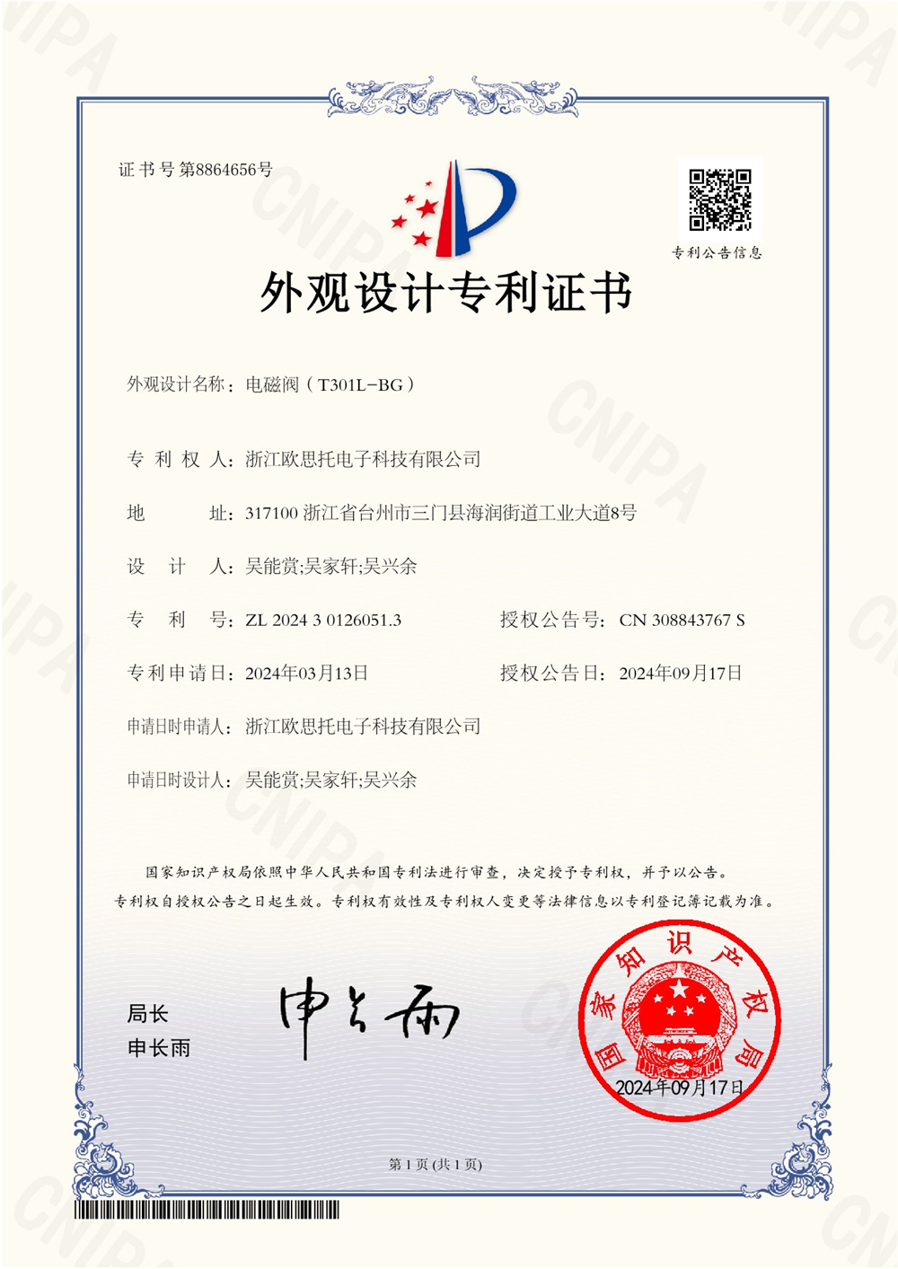 2024301260513外觀設(shè)計專利證書