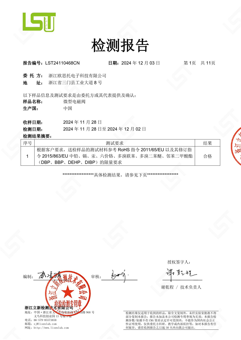 LST24110468CN 浙江歐思托電子科技有限公司 ROHS十項(xiàng)_1
