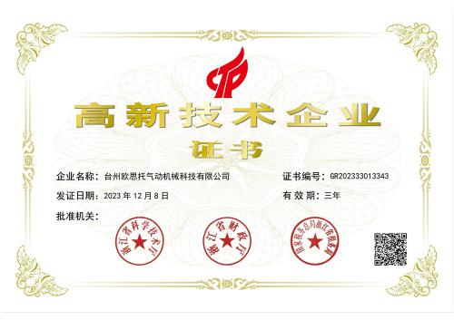 高新技術(shù)企業(yè)證書-歐思托