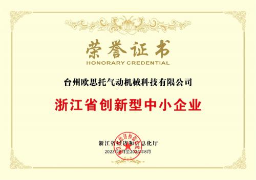 浙江省創(chuàng)新型中小企業(yè)榮譽(yù)證書(1)