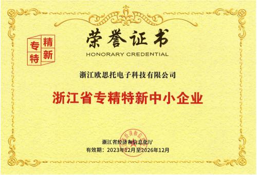 浙江省專精特新中小企業(yè)